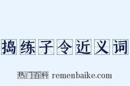 捣练子令近义词是什么意思的图片